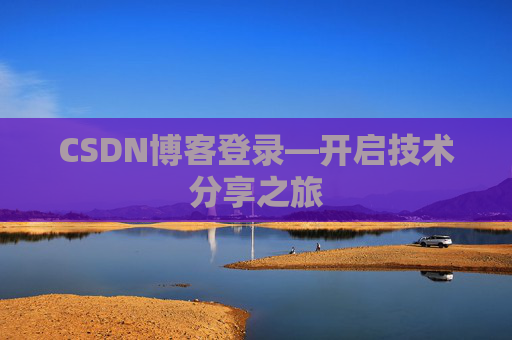 CSDN博客登录—开启技术分享之旅