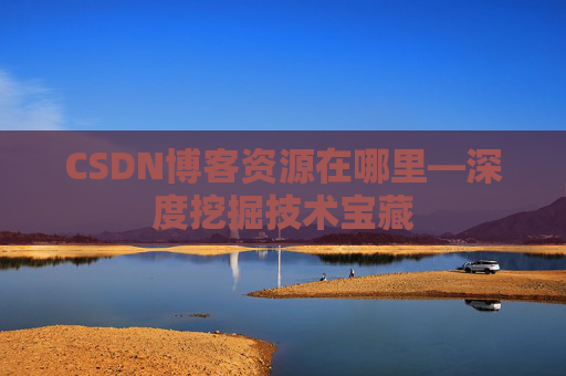 CSDN博客资源在哪里—深度挖掘技术宝藏