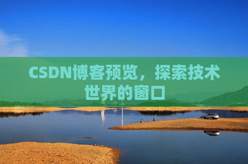 CSDN博客预览,探索技术世界的窗口