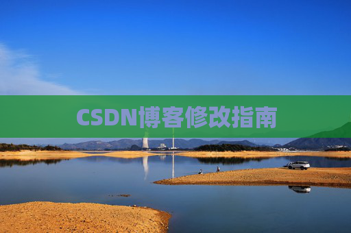 CSDN博客修改指南