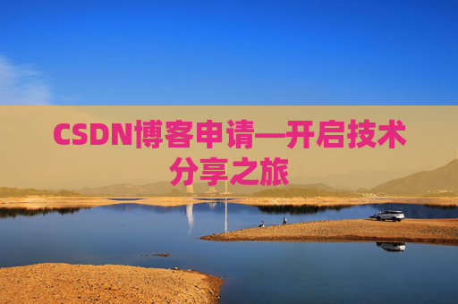 CSDN博客申请—开启技术分享之旅